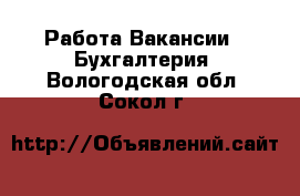 Работа Вакансии - Бухгалтерия. Вологодская обл.,Сокол г.